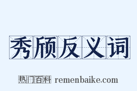 秀颀反义词是什么意思的图片